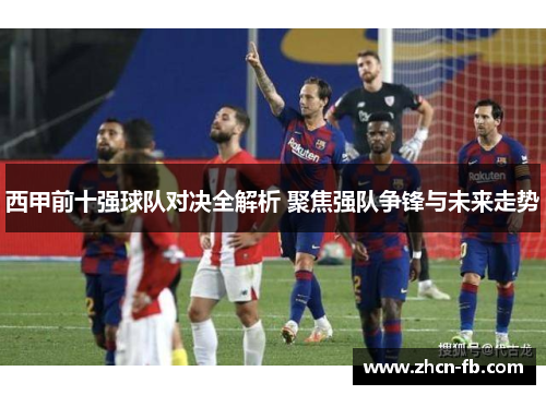 西甲前十强球队对决全解析 聚焦强队争锋与未来走势