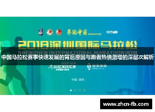 中国马拉松赛事快速发展的背后原因与跑者热情激增的深层次解析