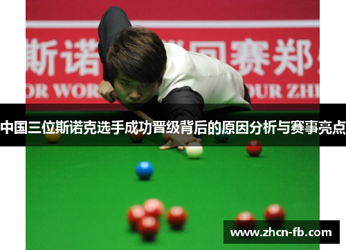 中国三位斯诺克选手成功晋级背后的原因分析与赛事亮点