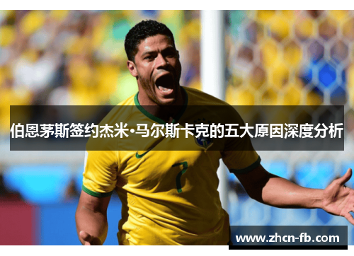 伯恩茅斯签约杰米·马尔斯卡克的五大原因深度分析