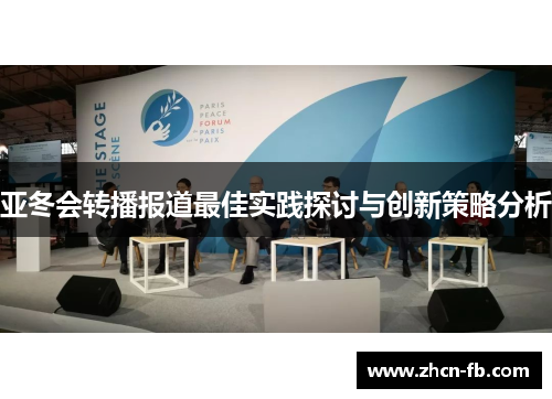 亚冬会转播报道最佳实践探讨与创新策略分析