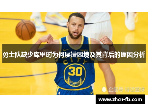 勇士队缺少库里时为何屡遭困境及其背后的原因分析