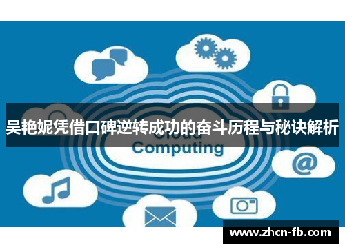 吴艳妮凭借口碑逆转成功的奋斗历程与秘诀解析