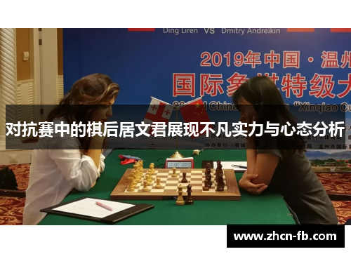 对抗赛中的棋后居文君展现不凡实力与心态分析