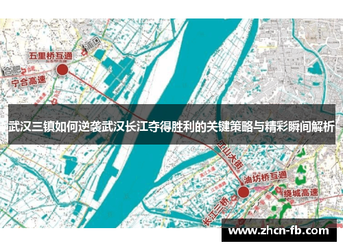 武汉三镇如何逆袭武汉长江夺得胜利的关键策略与精彩瞬间解析