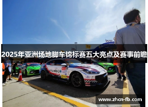 2025年亚洲场地脚车锦标赛五大亮点及赛事前瞻