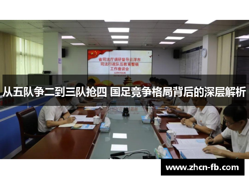 从五队争二到三队抢四 国足竞争格局背后的深层解析