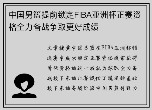 中国男篮提前锁定FIBA亚洲杯正赛资格全力备战争取更好成绩
