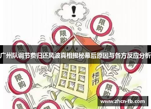广州队调节费归还风波真相揭秘幕后原因与各方反应分析