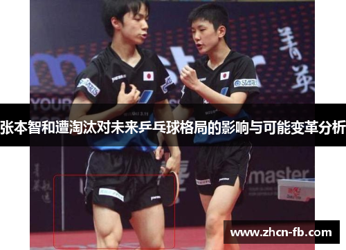 张本智和遭淘汰对未来乒乓球格局的影响与可能变革分析