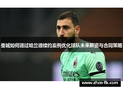 曼城如何通过哈兰德续约案例优化球队未来薪资与合同策略