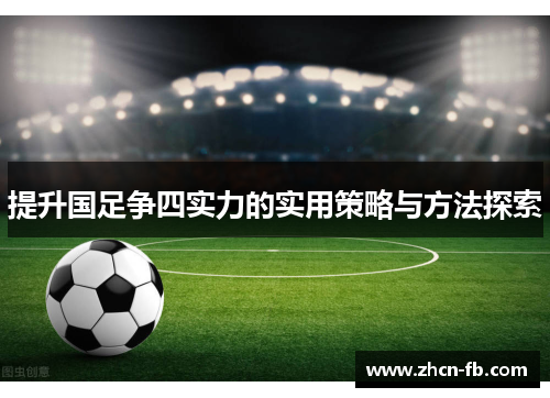 提升国足争四实力的实用策略与方法探索