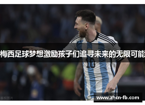 梅西足球梦想激励孩子们追寻未来的无限可能
