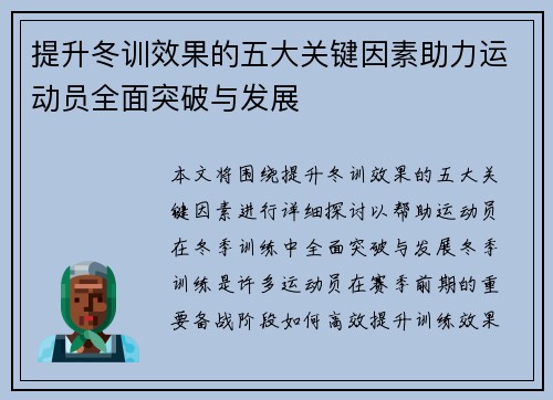 提升冬训效果的五大关键因素助力运动员全面突破与发展