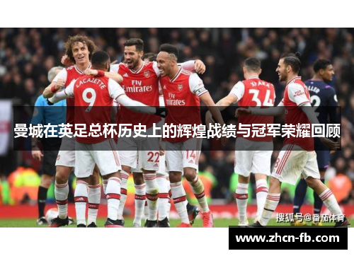 曼城在英足总杯历史上的辉煌战绩与冠军荣耀回顾