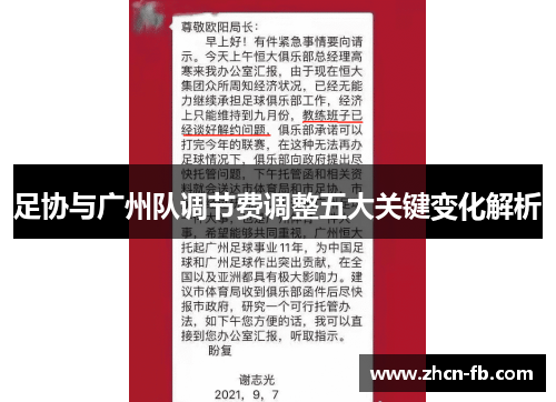 足协与广州队调节费调整五大关键变化解析