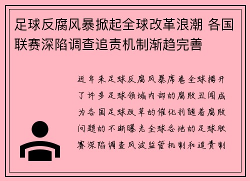 足球反腐风暴掀起全球改革浪潮 各国联赛深陷调查追责机制渐趋完善