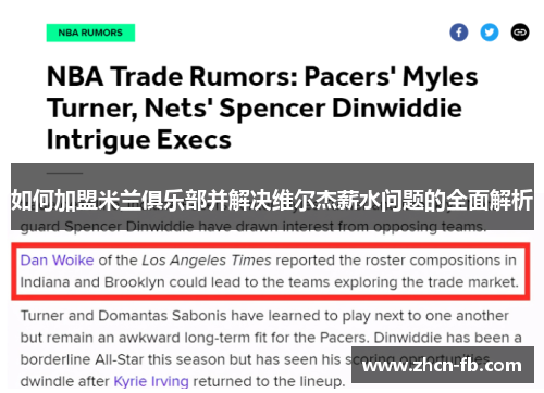 如何加盟米兰俱乐部并解决维尔杰薪水问题的全面解析
