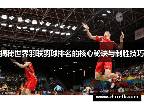 揭秘世界羽联羽球排名的核心秘诀与制胜技巧