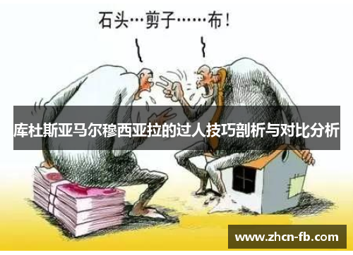 库杜斯亚马尔穆西亚拉的过人技巧剖析与对比分析