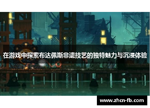 在游戏中探索布达佩斯非遗技艺的独特魅力与沉浸体验