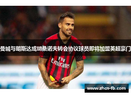 曼城与朗斯达成胡桑诺夫转会协议球员即将加盟英超豪门
