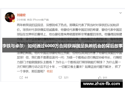 李铁与卓尔：如何通过6000万合同获得国足执教机会的背后故事