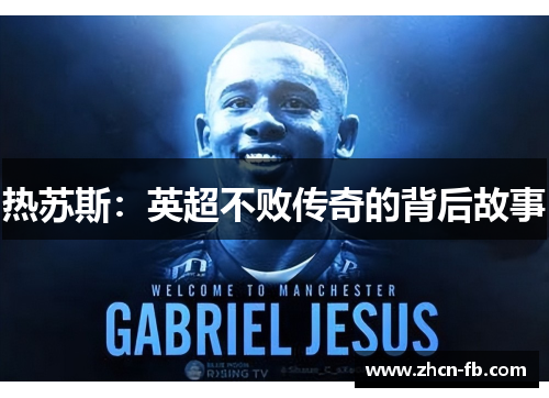 热苏斯：英超不败传奇的背后故事