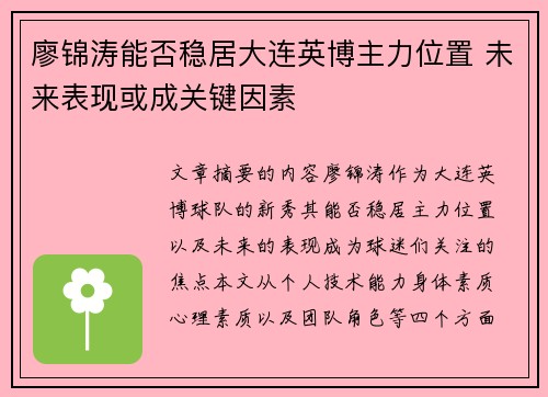 廖锦涛能否稳居大连英博主力位置 未来表现或成关键因素