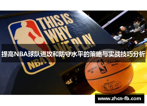 提高NBA球队进攻和防守水平的策略与实战技巧分析
