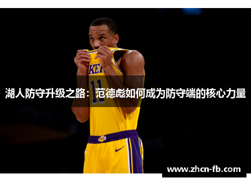 湖人防守升级之路：范德彪如何成为防守端的核心力量