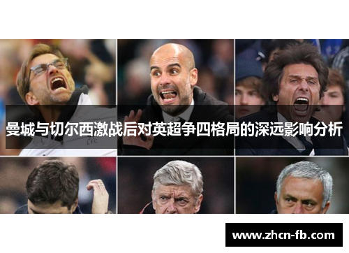 曼城与切尔西激战后对英超争四格局的深远影响分析