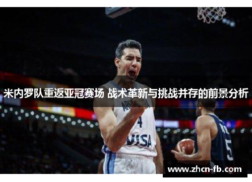 米内罗队重返亚冠赛场 战术革新与挑战并存的前景分析