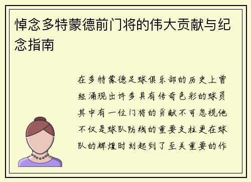 悼念多特蒙德前门将的伟大贡献与纪念指南