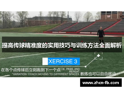 提高传球精准度的实用技巧与训练方法全面解析