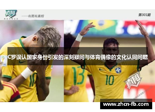 C罗误认国家身份引发的深刻疑问与体育偶像的文化认同问题