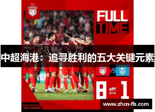 中超海港：追寻胜利的五大关键元素