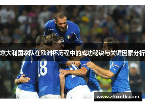 意大利国家队在欧洲杯历程中的成功秘诀与关键因素分析