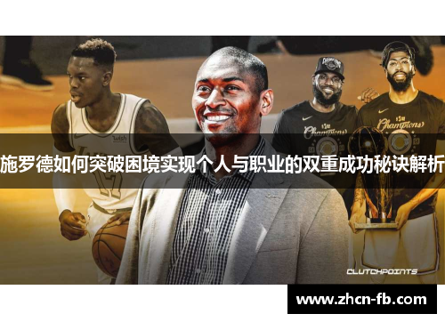 施罗德如何突破困境实现个人与职业的双重成功秘诀解析