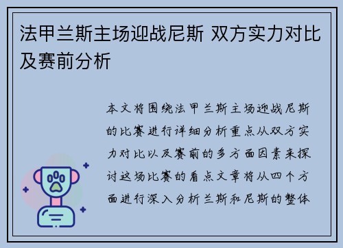 法甲兰斯主场迎战尼斯 双方实力对比及赛前分析