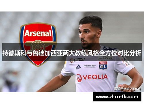 特德斯科与鲁迪加西亚两大教练风格全方位对比分析