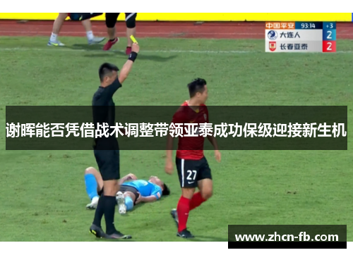 谢晖能否凭借战术调整带领亚泰成功保级迎接新生机