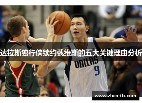 达拉斯独行侠续约戴维斯的五大关键理由分析