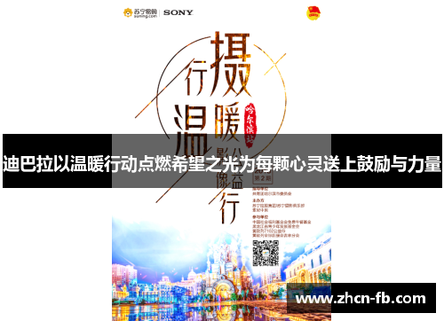 迪巴拉以温暖行动点燃希望之光为每颗心灵送上鼓励与力量