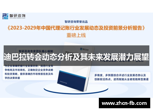 迪巴拉转会动态分析及其未来发展潜力展望