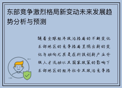 东部竞争激烈格局新变动未来发展趋势分析与预测