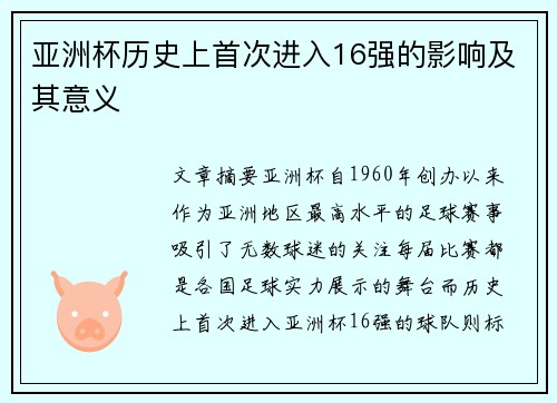 亚洲杯历史上首次进入16强的影响及其意义