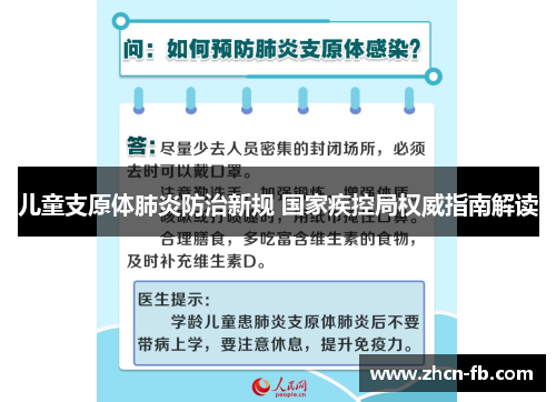 儿童支原体肺炎防治新规 国家疾控局权威指南解读