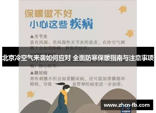 北京冷空气来袭如何应对 全面防寒保暖指南与注意事项