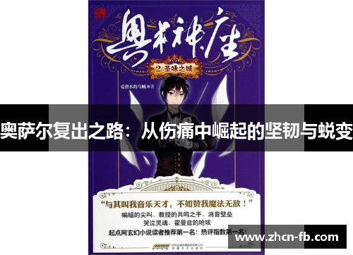 奥萨尔复出之路：从伤痛中崛起的坚韧与蜕变